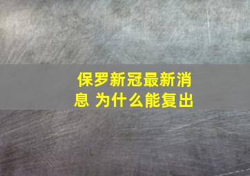 保罗新冠最新消息 为什么能复出